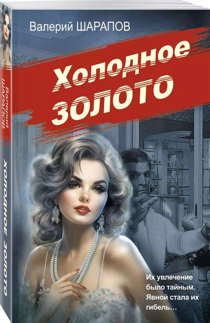 Фотография книги "Валерий Шарапов: Холодное золото"
