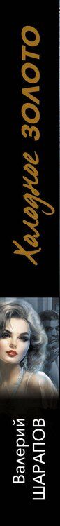 Фотография книги "Валерий Шарапов: Холодное золото"