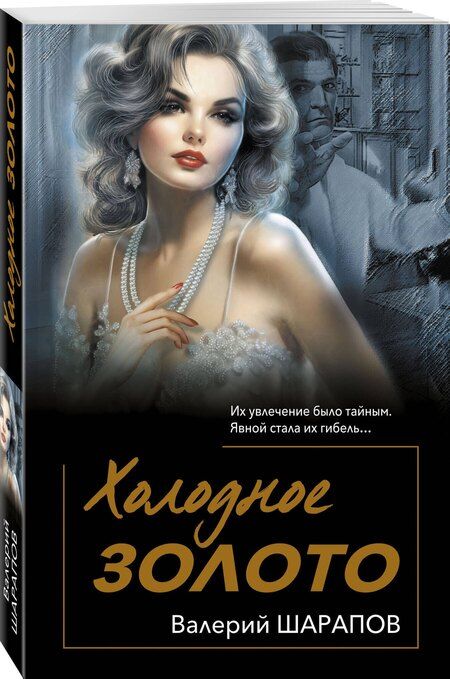 Фотография книги "Валерий Шарапов: Холодное золото"