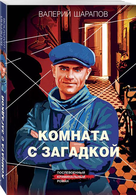 Фотография книги "Валерий Шарапов: Комната с загадкой"