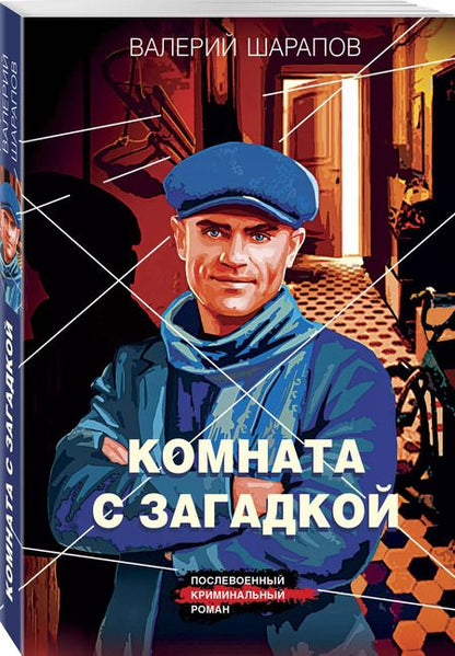 Фотография книги "Валерий Шарапов: Комната с загадкой"