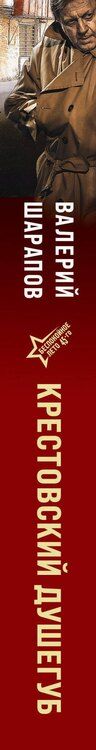Фотография книги "Валерий Шарапов: Крестовский душегуб"