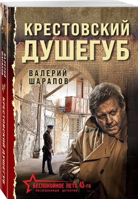 Фотография книги "Валерий Шарапов: Крестовский душегуб"
