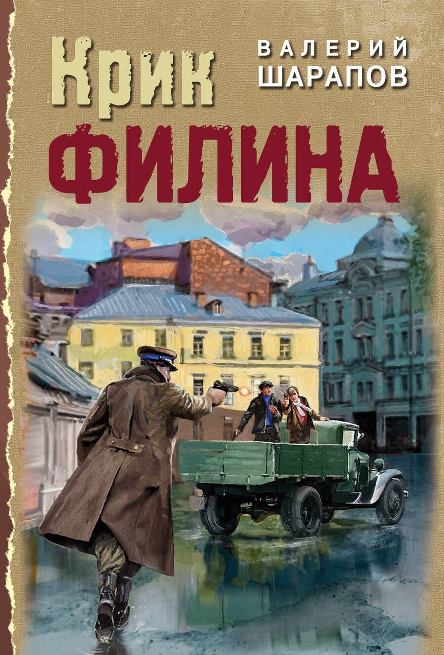 Обложка книги "Валерий Шарапов: Крик филина"