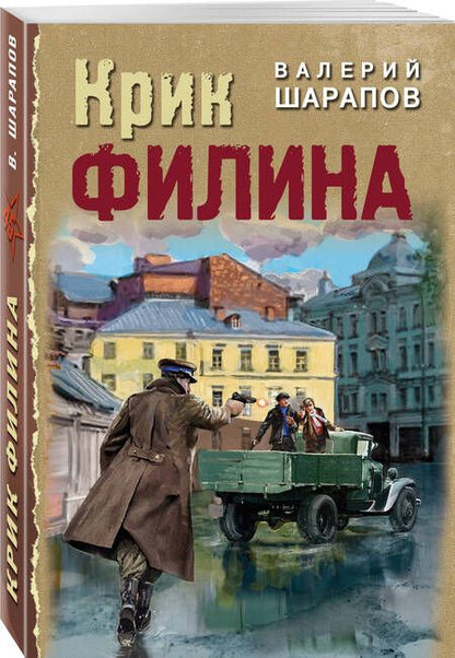 Фотография книги "Валерий Шарапов: Крик филина"