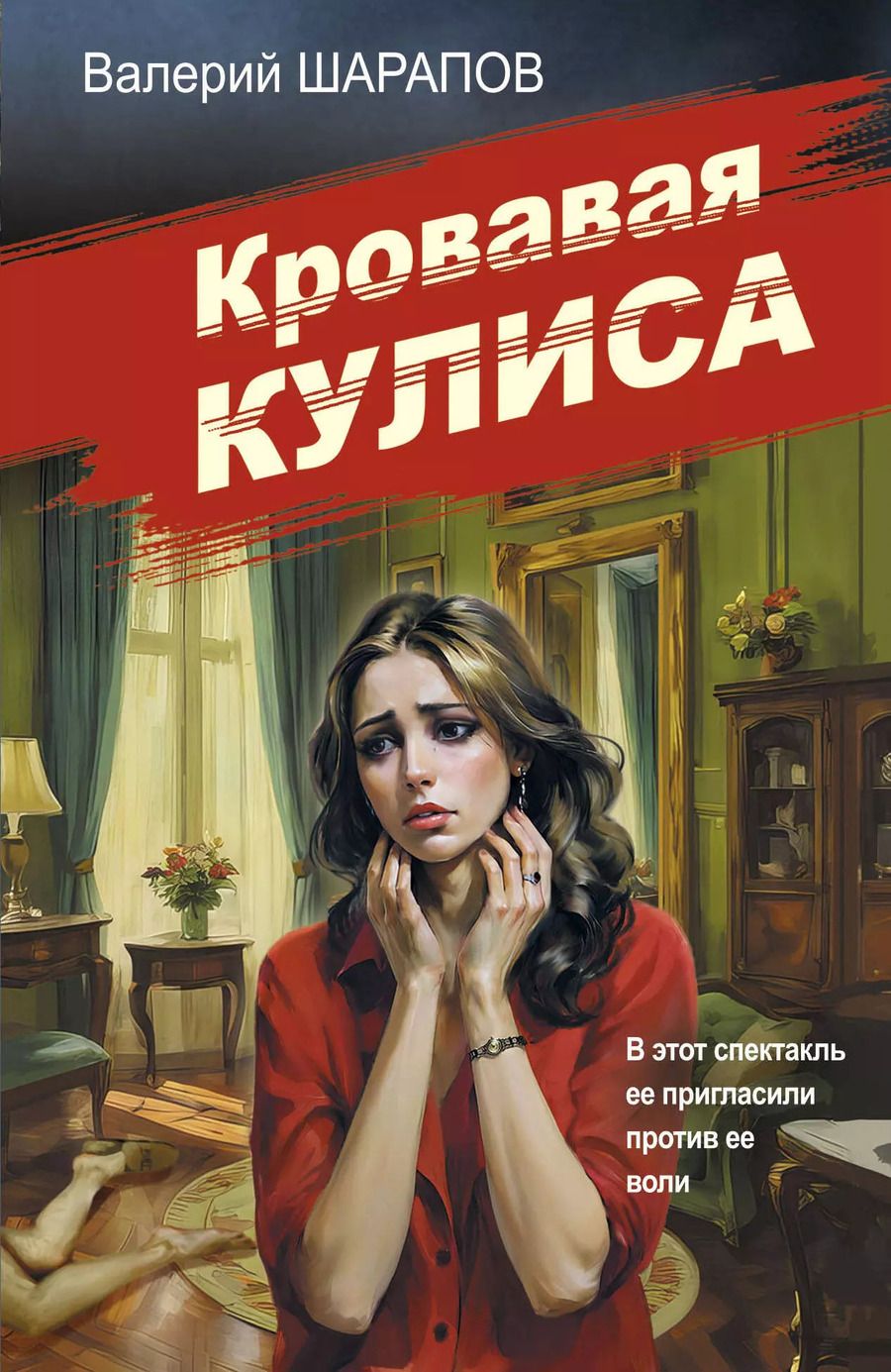 Обложка книги "Валерий Шарапов: Кровавая кулиса"