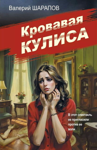 Обложка книги "Валерий Шарапов: Кровавая кулиса"