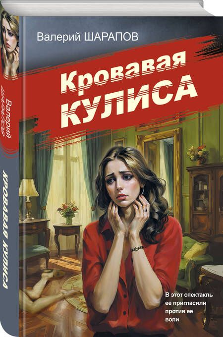 Фотография книги "Валерий Шарапов: Кровавая кулиса"