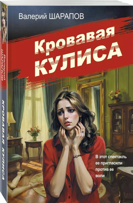 Фотография книги "Валерий Шарапов: Кровавая кулиса"