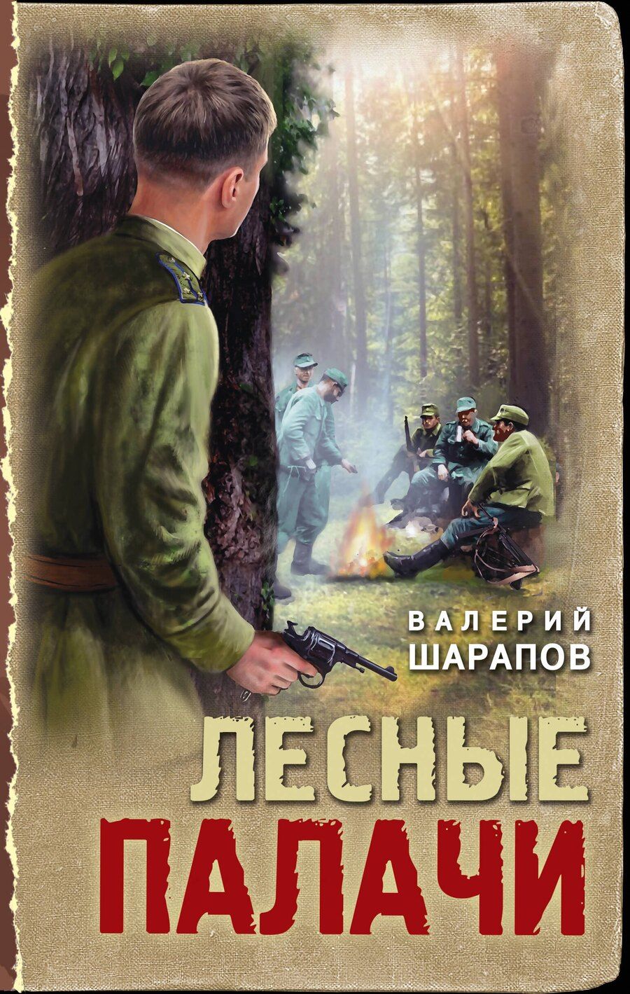 Обложка книги "Валерий Шарапов: Лесные палачи"