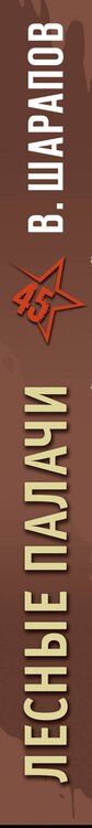 Фотография книги "Валерий Шарапов: Лесные палачи"