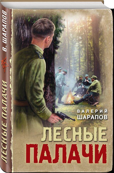 Фотография книги "Валерий Шарапов: Лесные палачи"