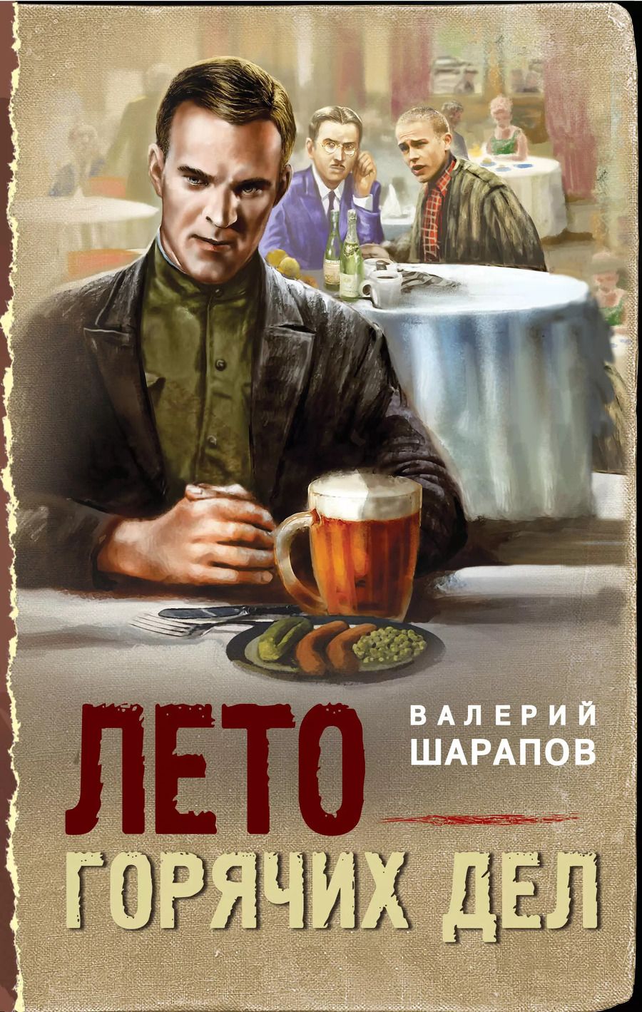 Обложка книги "Валерий Шарапов: Лето горячих дел"