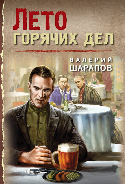 Обложка книги "Валерий Шарапов: Лето горячих дел"