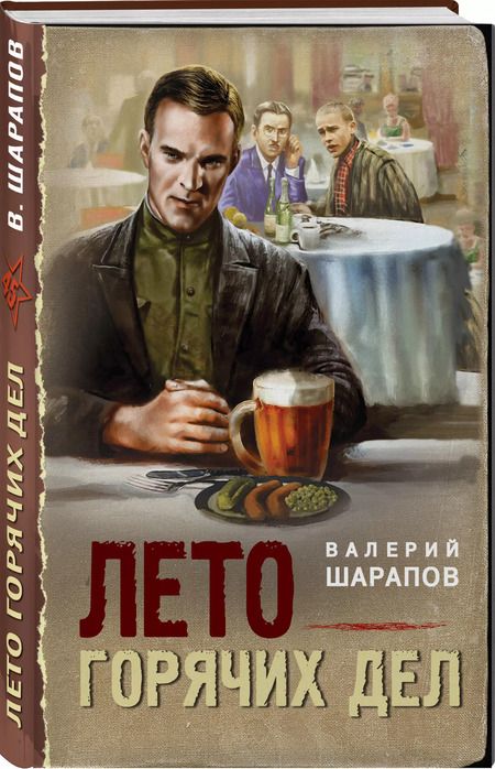 Фотография книги "Валерий Шарапов: Лето горячих дел"