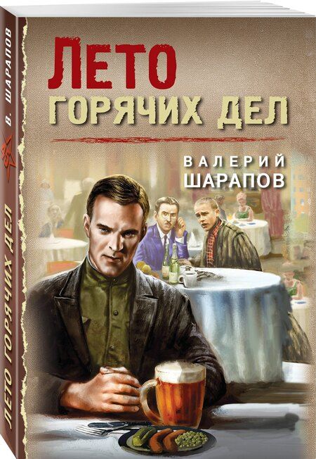 Фотография книги "Валерий Шарапов: Лето горячих дел"