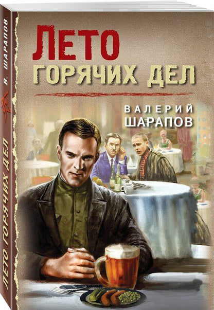 Фотография книги "Валерий Шарапов: Лето горячих дел"