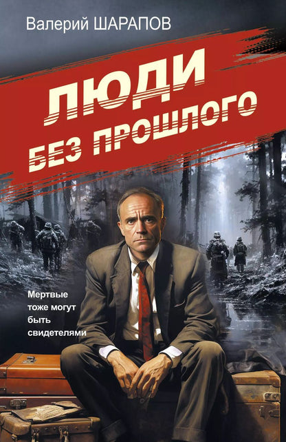 Обложка книги "Валерий Шарапов: Люди без прошлого"