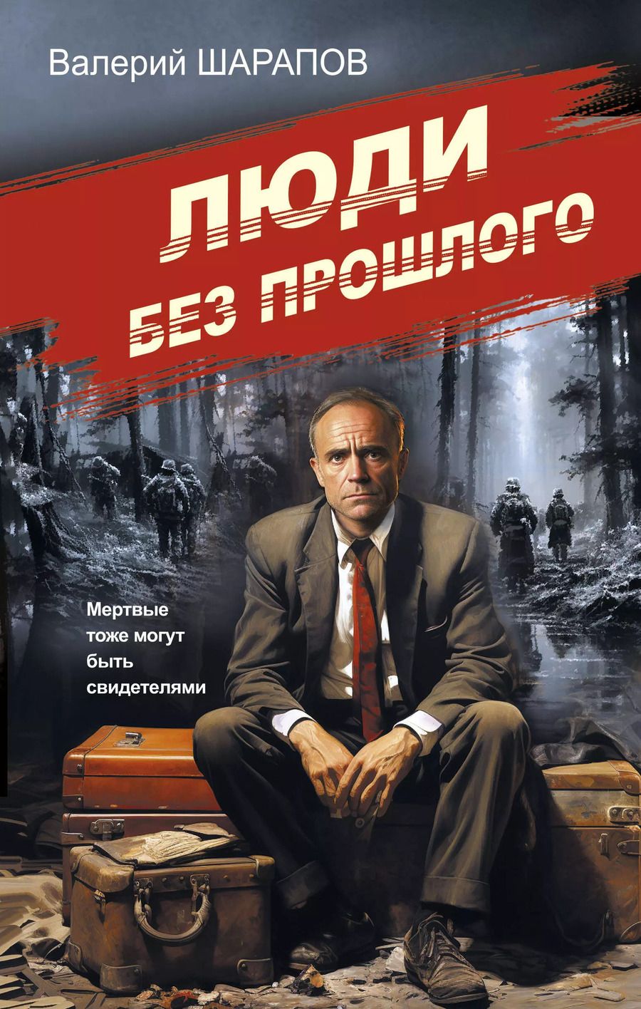 Обложка книги "Валерий Шарапов: Люди без прошлого"