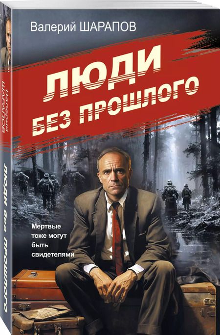 Фотография книги "Валерий Шарапов: Люди без прошлого"