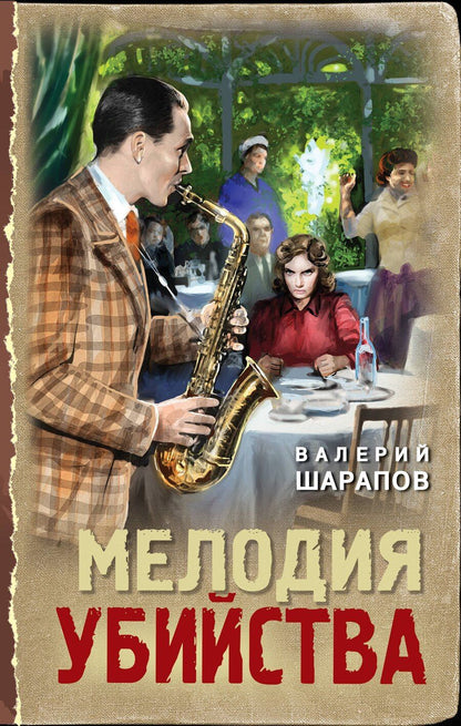 Обложка книги "Валерий Шарапов: Мелодия убийства"