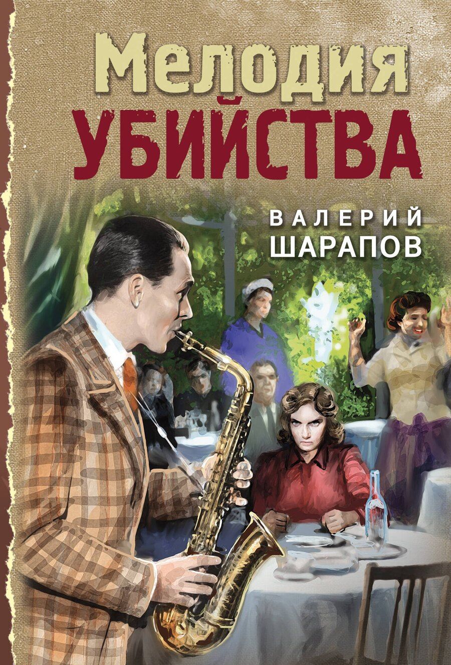 Обложка книги "Валерий Шарапов: Мелодия убийства"