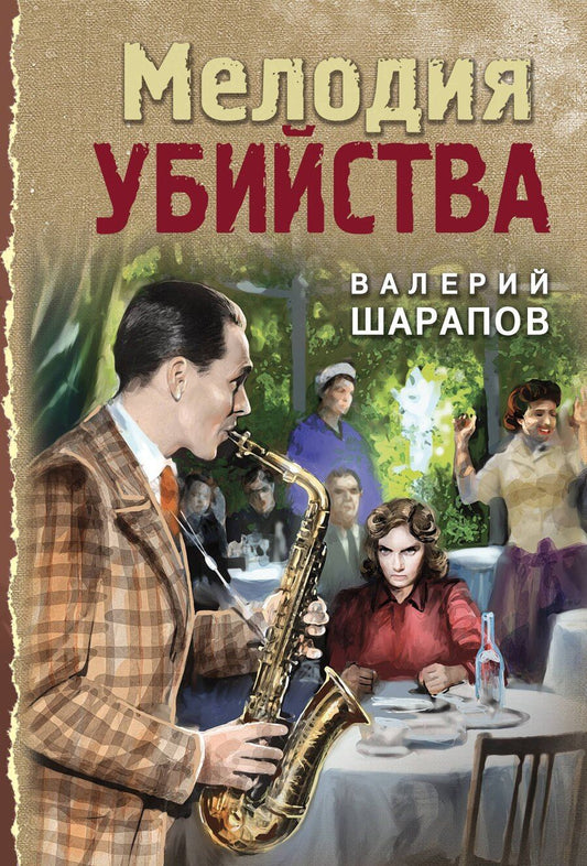 Обложка книги "Валерий Шарапов: Мелодия убийства"