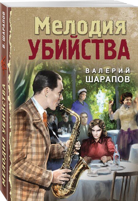 Фотография книги "Валерий Шарапов: Мелодия убийства"