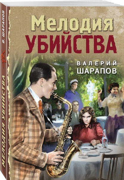 Фотография книги "Валерий Шарапов: Мелодия убийства"
