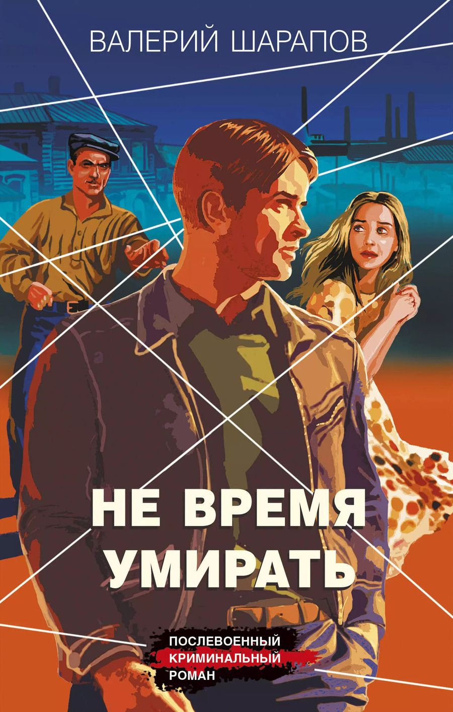 Обложка книги "Валерий Шарапов: Не время умирать"