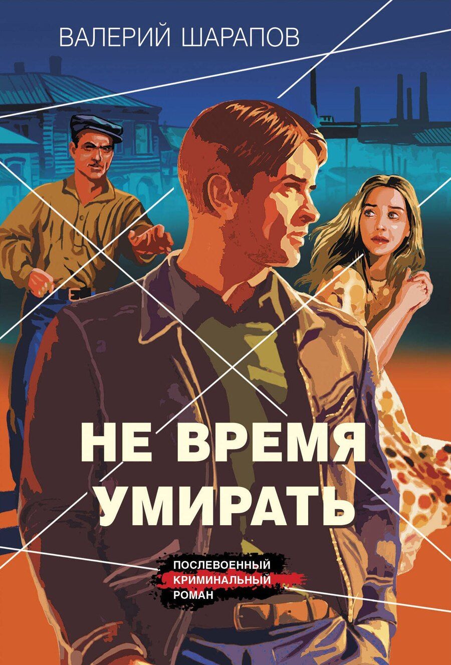 Обложка книги "Валерий Шарапов: Не время умирать"
