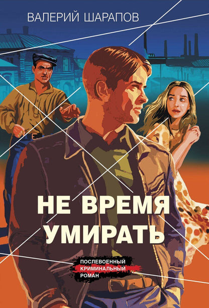 Обложка книги "Валерий Шарапов: Не время умирать"