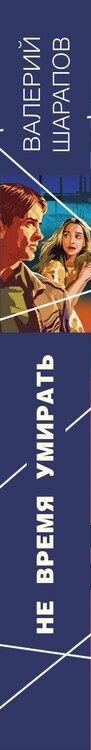 Фотография книги "Валерий Шарапов: Не время умирать"