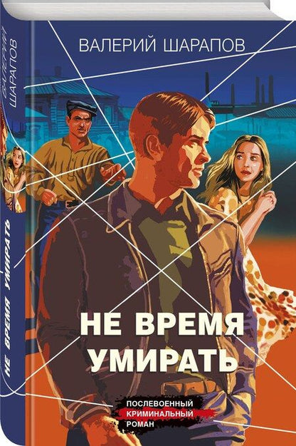 Фотография книги "Валерий Шарапов: Не время умирать"