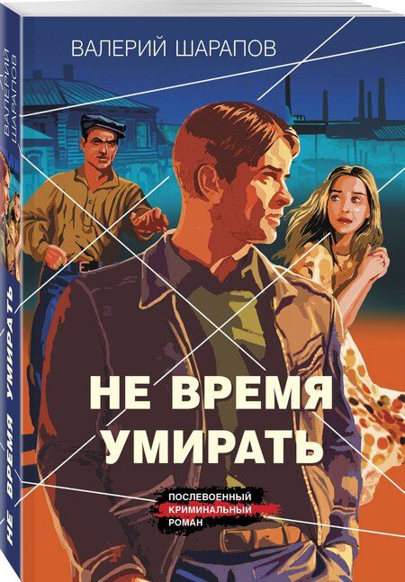 Фотография книги "Валерий Шарапов: Не время умирать"
