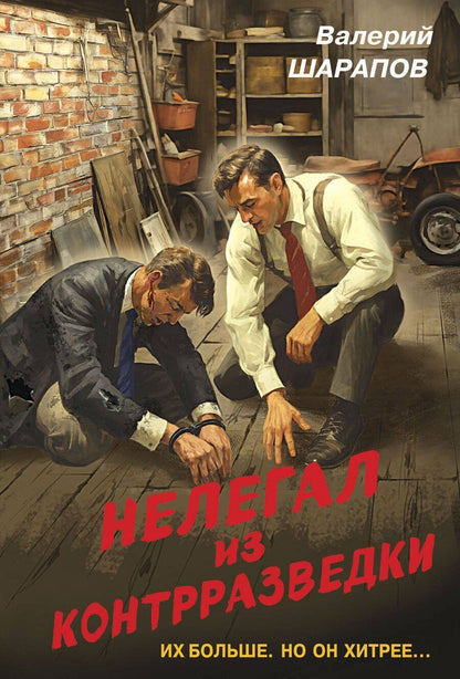 Обложка книги "Валерий Шарапов: Нелегал из контрразведки"