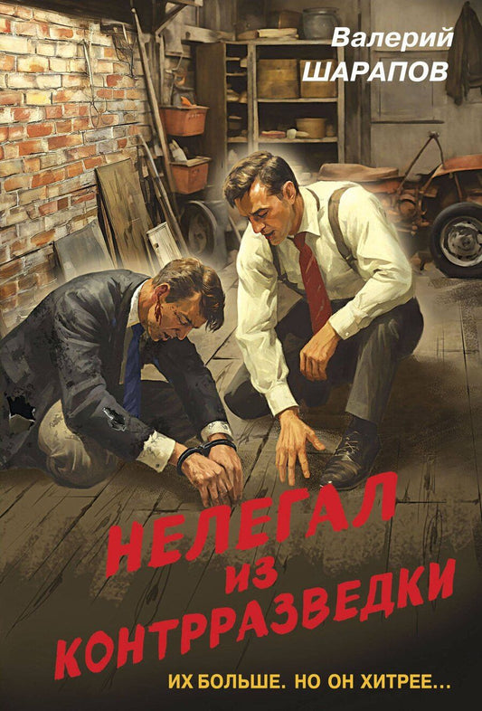 Обложка книги "Валерий Шарапов: Нелегал из контрразведки"