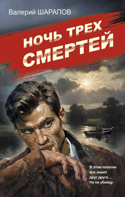 Обложка книги "Валерий Шарапов: Ночь трех смертей"