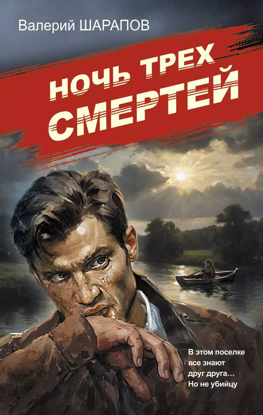 Обложка книги "Валерий Шарапов: Ночь трех смертей"