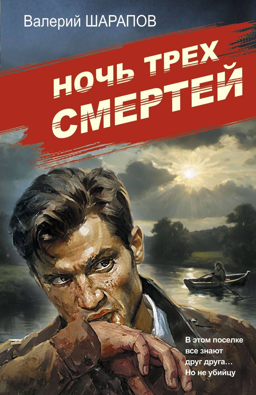 Обложка книги "Валерий Шарапов: Ночь трех смертей"