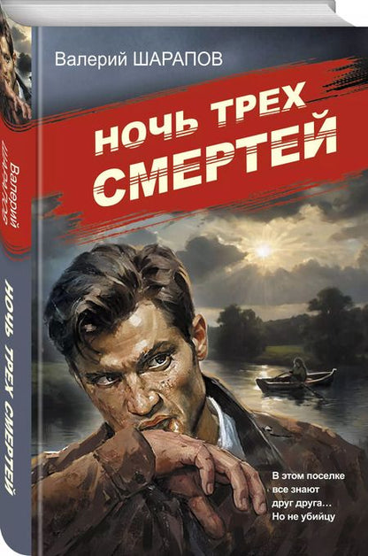 Фотография книги "Валерий Шарапов: Ночь трех смертей"