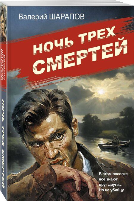 Фотография книги "Валерий Шарапов: Ночь трех смертей"