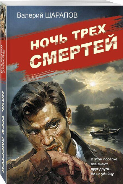 Фотография книги "Валерий Шарапов: Ночь трех смертей"