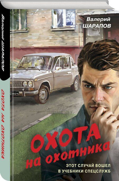 Фотография книги "Валерий Шарапов: Охота на охотника"