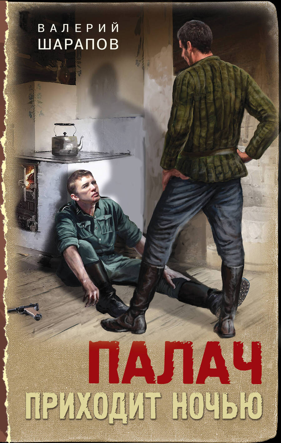 Обложка книги "Валерий Шарапов: Палач приходит ночью"