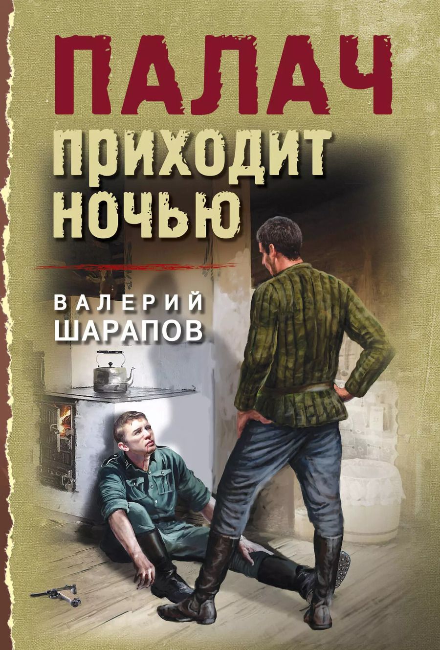 Обложка книги "Валерий Шарапов: Палач приходит ночью"