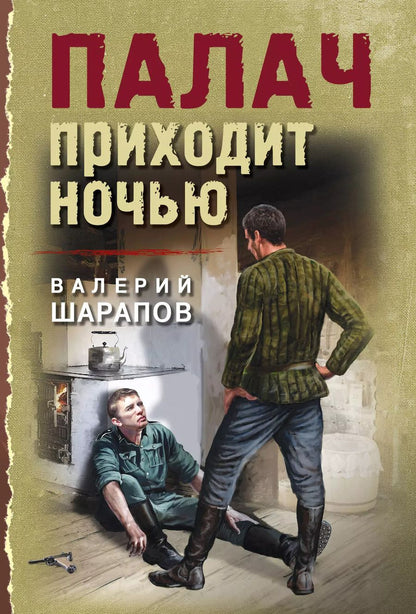 Обложка книги "Валерий Шарапов: Палач приходит ночью"