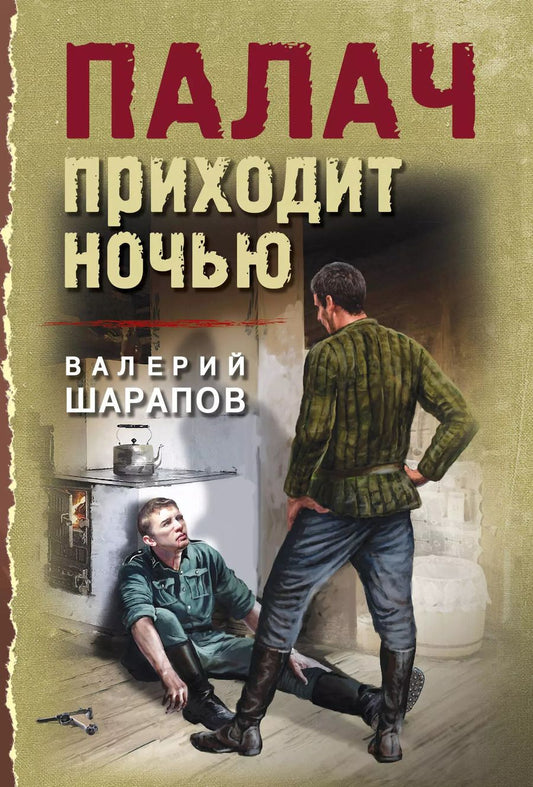 Обложка книги "Валерий Шарапов: Палач приходит ночью"