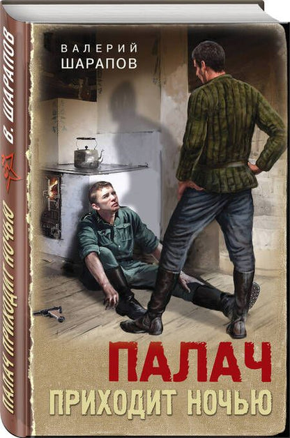 Фотография книги "Валерий Шарапов: Палач приходит ночью"