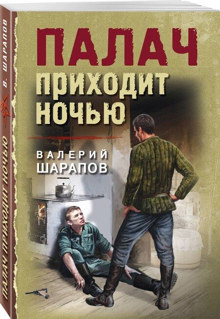 Фотография книги "Валерий Шарапов: Палач приходит ночью"